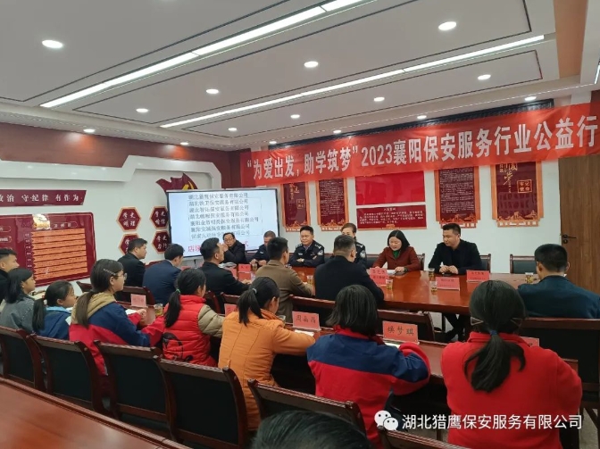 “為愛出發(fā)，助學筑夢”2023襄陽保安服務行業(yè)公益行活動